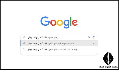 سایت جهاد دانشگاهی زنجان